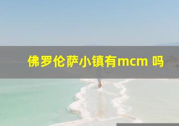 佛罗伦萨小镇有mcm 吗